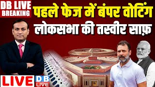 बंपर वोटिंग -लोक सभा की तस्वीर साफ़ | First Phase Voting Updates | rahul gandhi | pm modi | Breaking