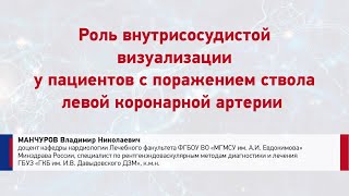 Манчуров В.Н. Роль внутрисосудистой визуал-ии пациентов с поражением ствола левой коронарной артерии