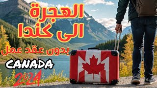 الهجرة الى كندا 2024 : بدون عقد عمل