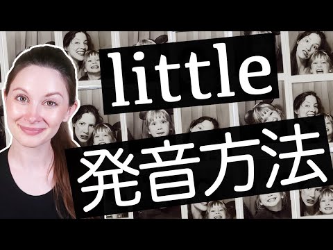 ｢リトル｣だと通じないんです😥｢little｣の発音方法《サマー先生の英会話講座#62》