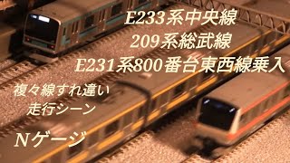 【Nゲージ】E233系中央線、209系総武線、E231系800番台東西線乗入③<複々線すれ違い走行シーン>