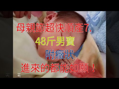 母親節超快順產7.48斤男寶，附癥狀，進來的都能如願！