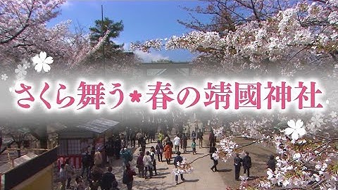 令和５年 さくら舞う　春の靖國神社