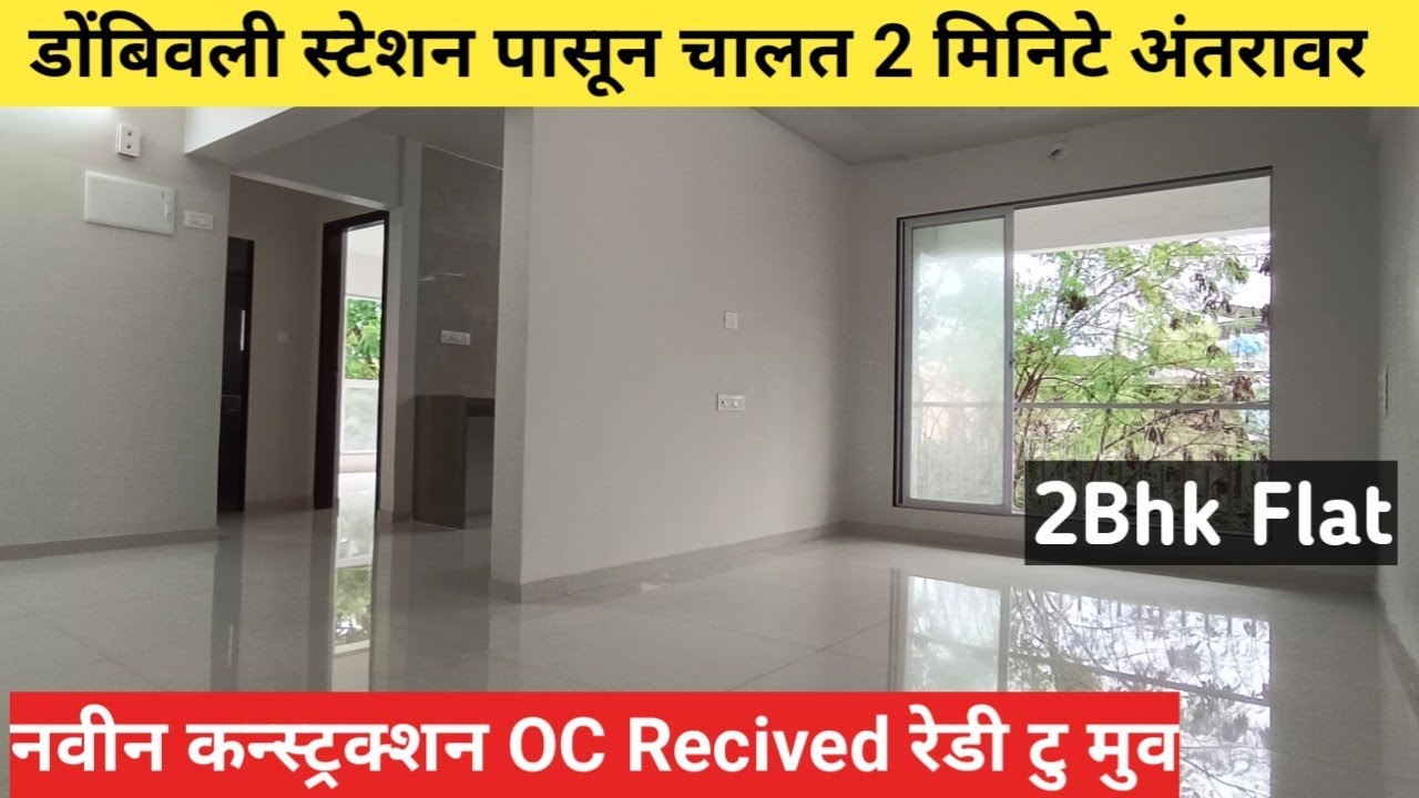 2 Bhk Flat || स्टेशन पासून 2 मिनिटे चालत अंतरावर || या पेक्ष्या मोठा कार्पेट एरिया नाही भेटणार