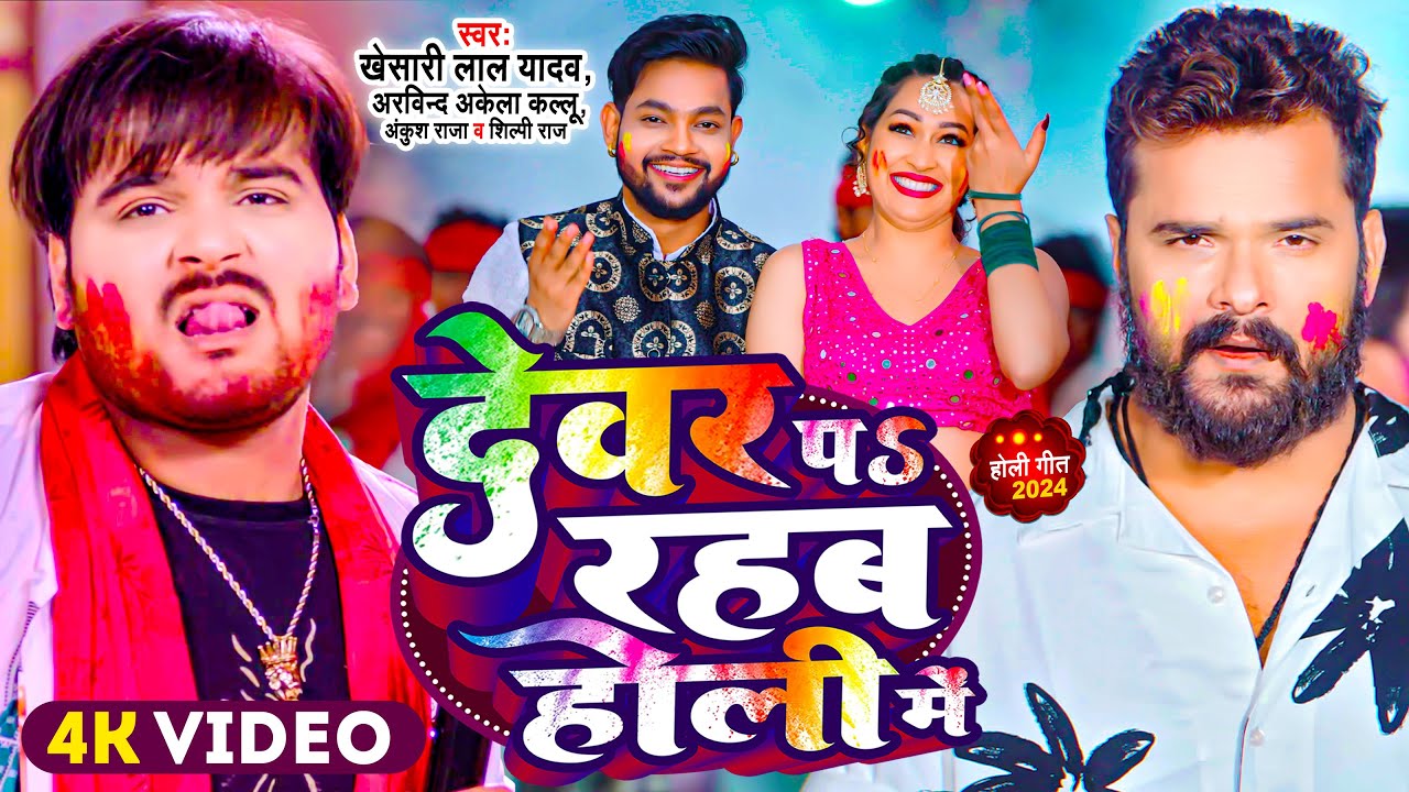  Video   Khesari Lal Yadav         Arvind Akela Kallu  Bhojpuri Holi Song 2024