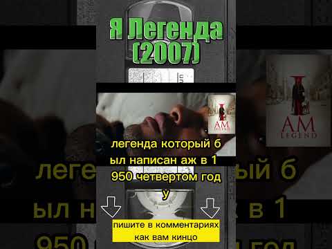Я легенда (2007) #фильмыкоторыестоитпосмотреть #willsmith #чтопосмотреть #фильмнавечер #фильм