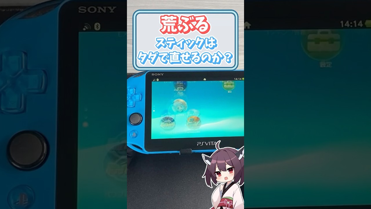 PSVitaのスティックが故障したら0円で修理できるのか検証ガチャ #psvita #vita #shorts