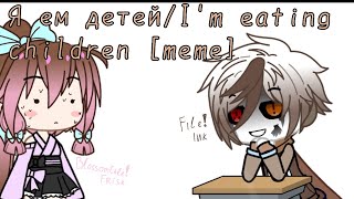 |Я ем детей/I eat children|  /Eng/Rus\\ -Undertale aus, андертейл ав, Gacha club-