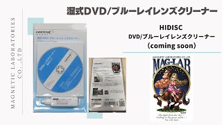 湿式DVD/ブルーレイレンズクリーナー　【Coming Soon】