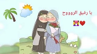 يا رفيق الروح بدون موسيقى 👩‍❤️‍👩🌿💖2022