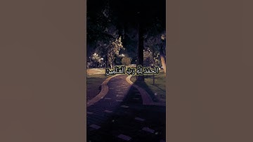 سورة الفاتحة  #مقاطع قصيرة تريح القلب  ## حالات واتس آب