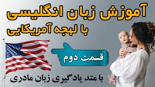 آموزش زبان انگلیسی با لهجه آمریکایی به شیوه یادگیری زبان مادری - قسمت دوم