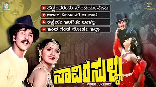 Saavira Sullu Kannada Movie Songs - Video Jukebox | Ravichandran | Radha | Shankar Ganesh