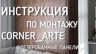 видеоинструкция по монтажу фрезерованных мдф панелей серии CORNER_ARTE на стену