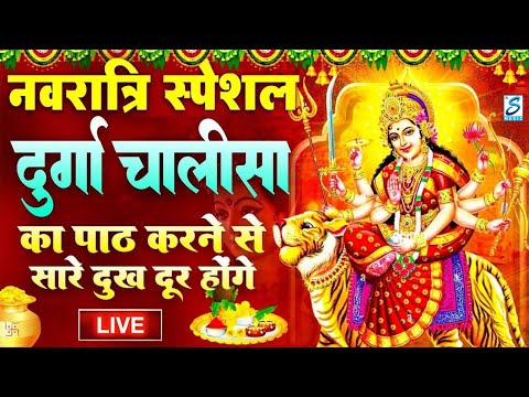 LIVE: आज नवरात्रि के तीसरा दिन - श्री दुर्गा चालीसा का पाठ करने से दूर होंगे सारे दुःख कष्ट