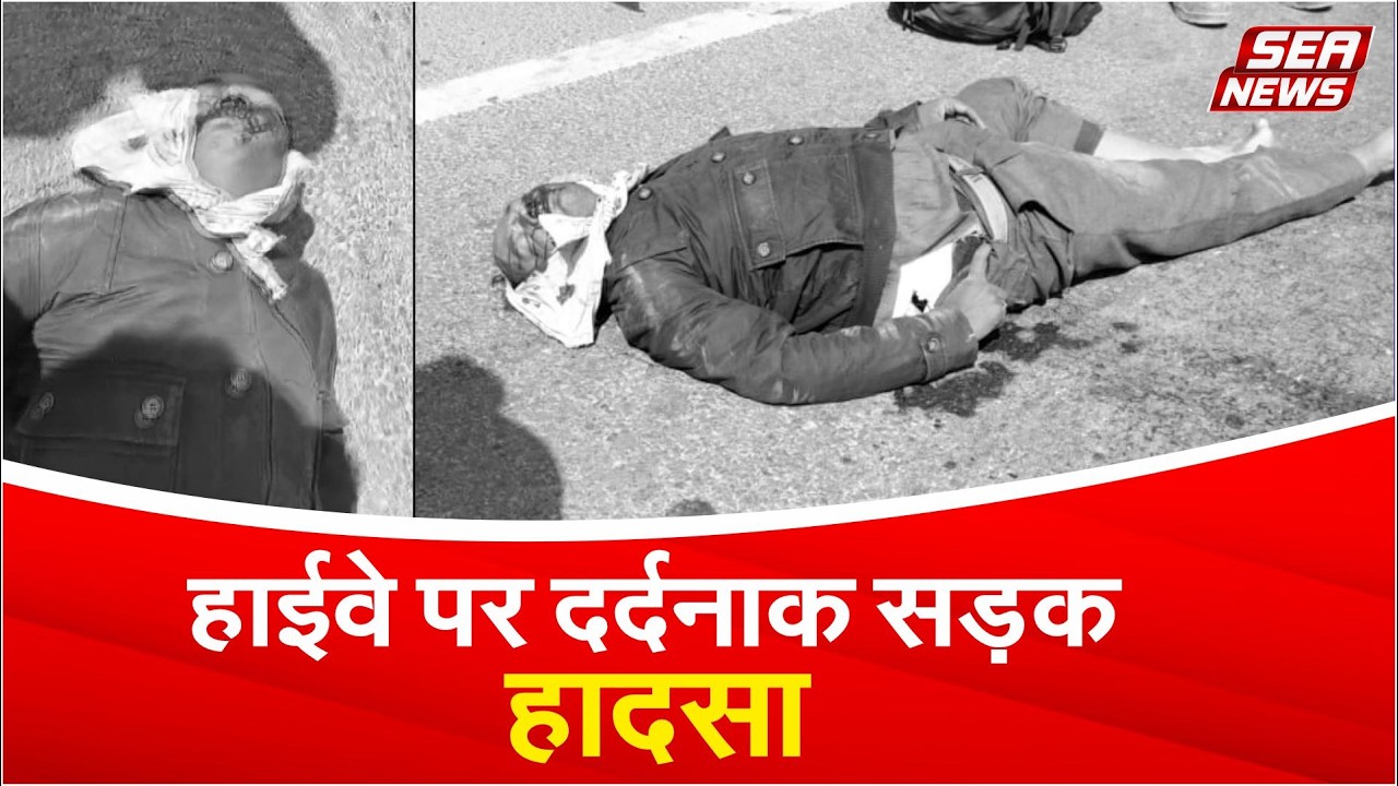 हाईवे पर दर्दनाक सड़क हादसा | Highway | Road accident | Sea News