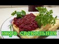 икра свекольная на зиму.