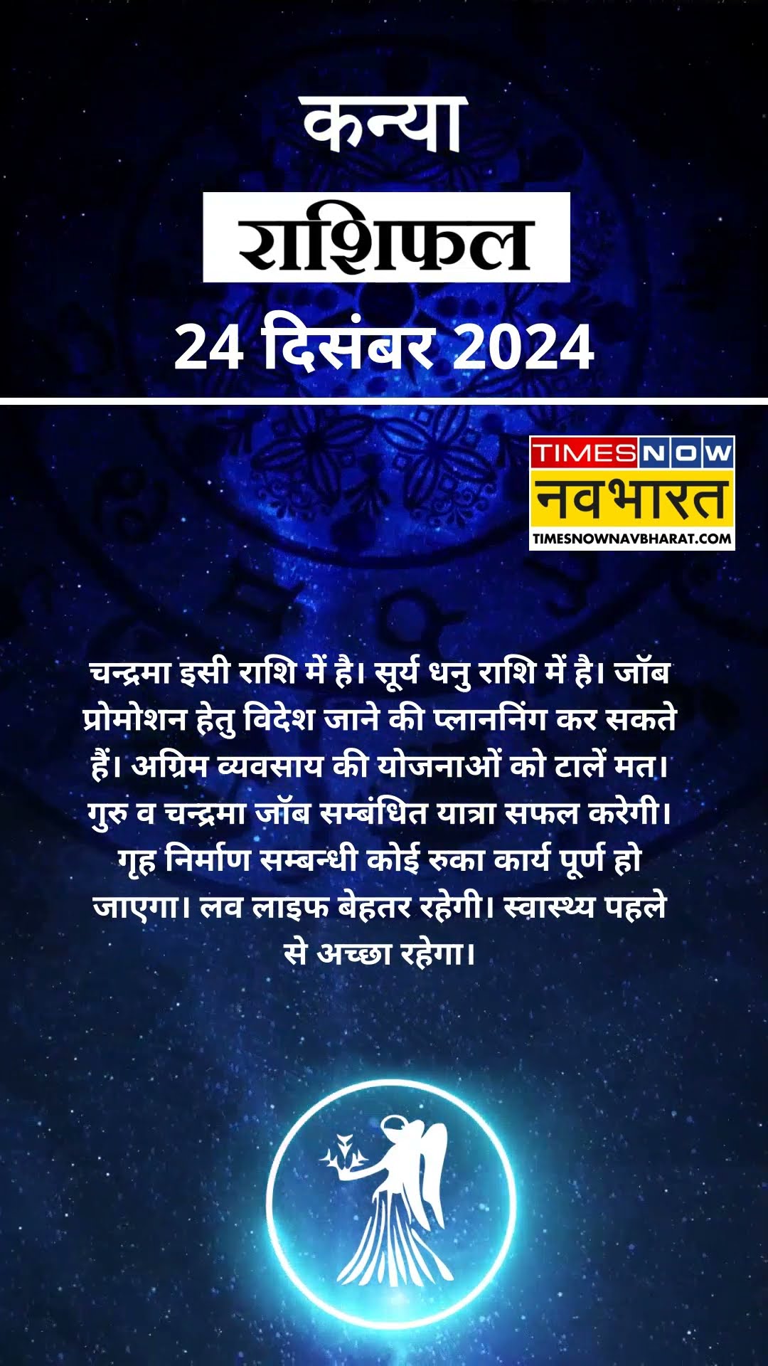 24 Decemebr Rashifal | Virgo Rashifal वाले जानिए कैसा बीतेगा आपका पूरा दिन? |#shorts #aajkarashifal