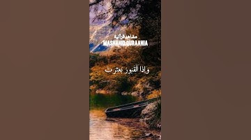 إذا السماء انفطرت | تلاوة خاشعة مؤثرة بصوت عذب