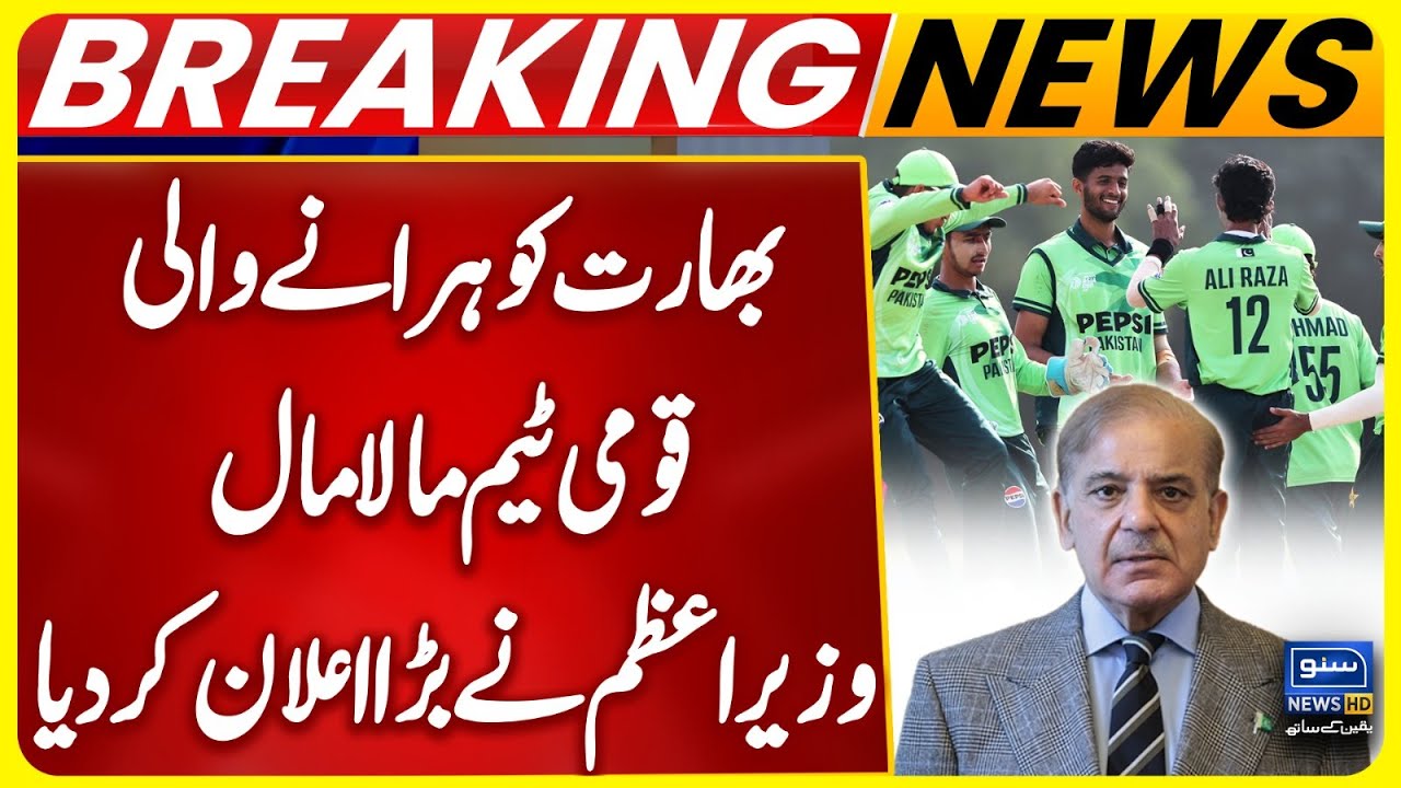 Pak U19 Asia Cup Heroes Receive Rs 10 Million Each from PM Shehbaz Sharif | Pak v India | SunoNewsHD