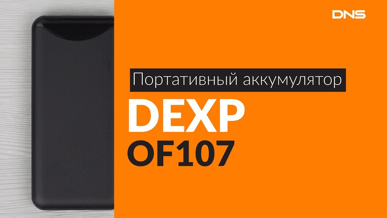 Купить дексп в днс. Портативный аккумулятор DEXP of107 черный. Портативка DEXP 10000. Повер банк дексп 10000. Power Bank DEXP 10000.