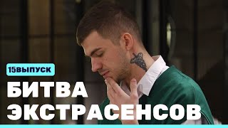 Битва Экстрасенсов (23 Сезон) (15 Серия) Финал