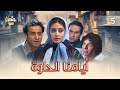 مسلسل أيامنا الحلوة الحلقة الخامسة 5 كاملة HD 