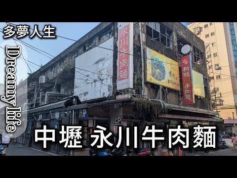 永川牛肉麺（中壢創業店）