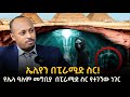 ኤሊየን ወደ ምድር የሚመጡበት ስፍራ በፒራሚድ ስር የተደበቀው አስደንጋጭ ሚስጥር Hidden StarGate ዶር ሮዳስ ታደሰ Dr Rodas Tadesse