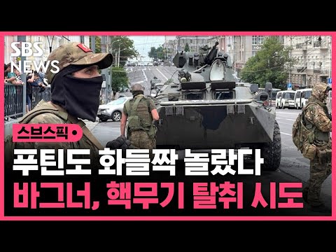 푸틴도 놀랐다…"바그너, 반란 당시 핵무기 탈취 시도" / SBS / 스브스픽