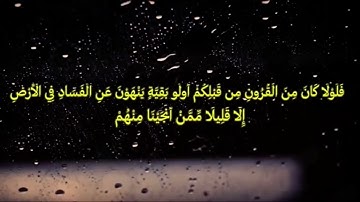 {وأقم الصّلاة طرفي النّهار} || تلاوة خاشعة من سورة هود