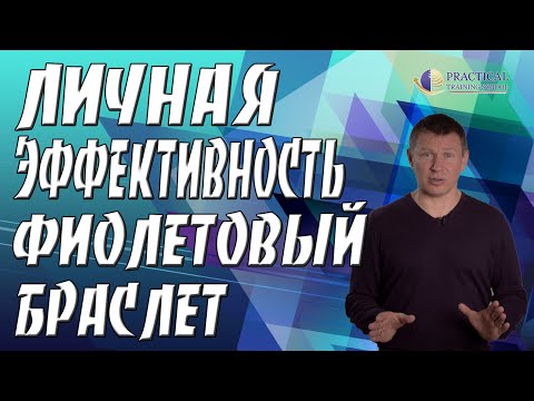 Личная эффективность | Фиолетовый браслет