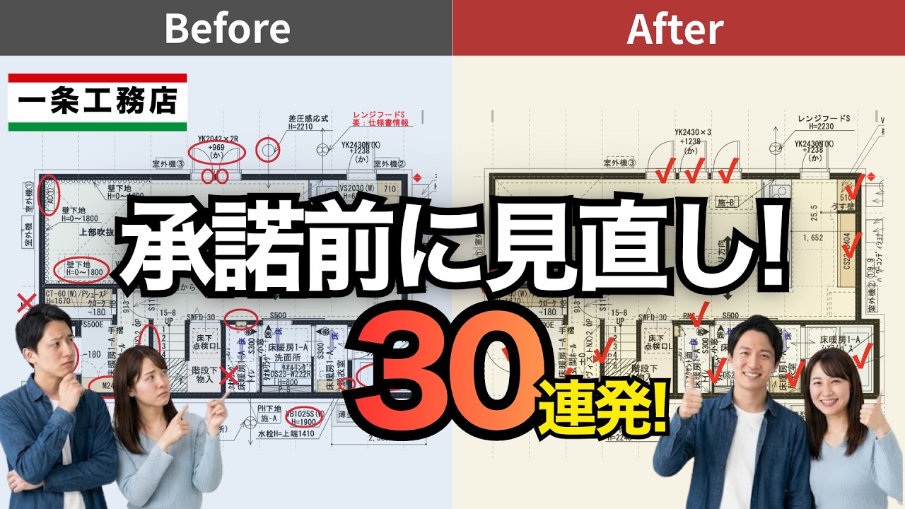 【一条工務店】後悔を減らす！図面の最終チェック30連発｜Before→Afterで解説
