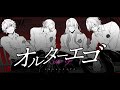 オルターエゴ /Misumi covered by #あついしスイアク (真直つるぎ/鈴澪イラ/眠来/戸渡あづま)