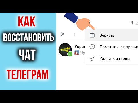 Как Восстановить Удаленную Переписку (ЧАТ) в Телеграме!