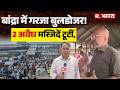 Mumbai Bulldozer Action:बांद्रा के गरीब नगर में गरजा बुलडोजर!अवैध मस्जिदें टूटीं,   भारी पुलिस तैनात