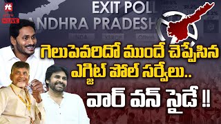 LIVE : ఏపీలో వార్ వన్ సైడ్..!! |  | AP Exit Polls | AP Politics @Hittvtelugunews