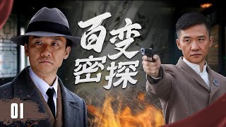 【出色谍战剧】《百变密探》01 | 情报特工以多重身份潜入日军内部，在生死一线间悄然穿行，以智谋与胆识扭转战局，粉碎血腥阴谋