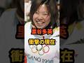㊗️164万再生🎉里谷多英 衝撃の現在 #オリンピック #モーグル #フジテレビ #スキー #五輪