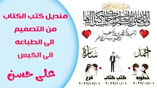 منديل كتب الكتاب من التصميم للطباعه || طباعه سبليميشن