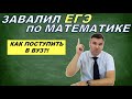 Что делать, если завалил ЕГЭ по математике?