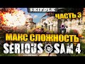 МАКСИМАЛЬНАЯ СЛОЖНОСТЬ ! ГЛАВА 7► SERIOUS SAM 4: PLANET BADASS