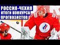 Хоккей ЧМ 2021. Россия-Чехия -итоги конкурса прогнозов. Угадываем счет в матче Россия-Великобритания