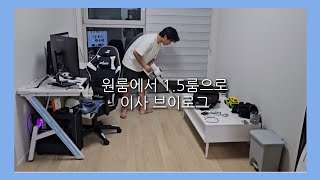 [vlog] 이사 업체 없이 둘이서 고생하는 맨몸 이사 브이로그