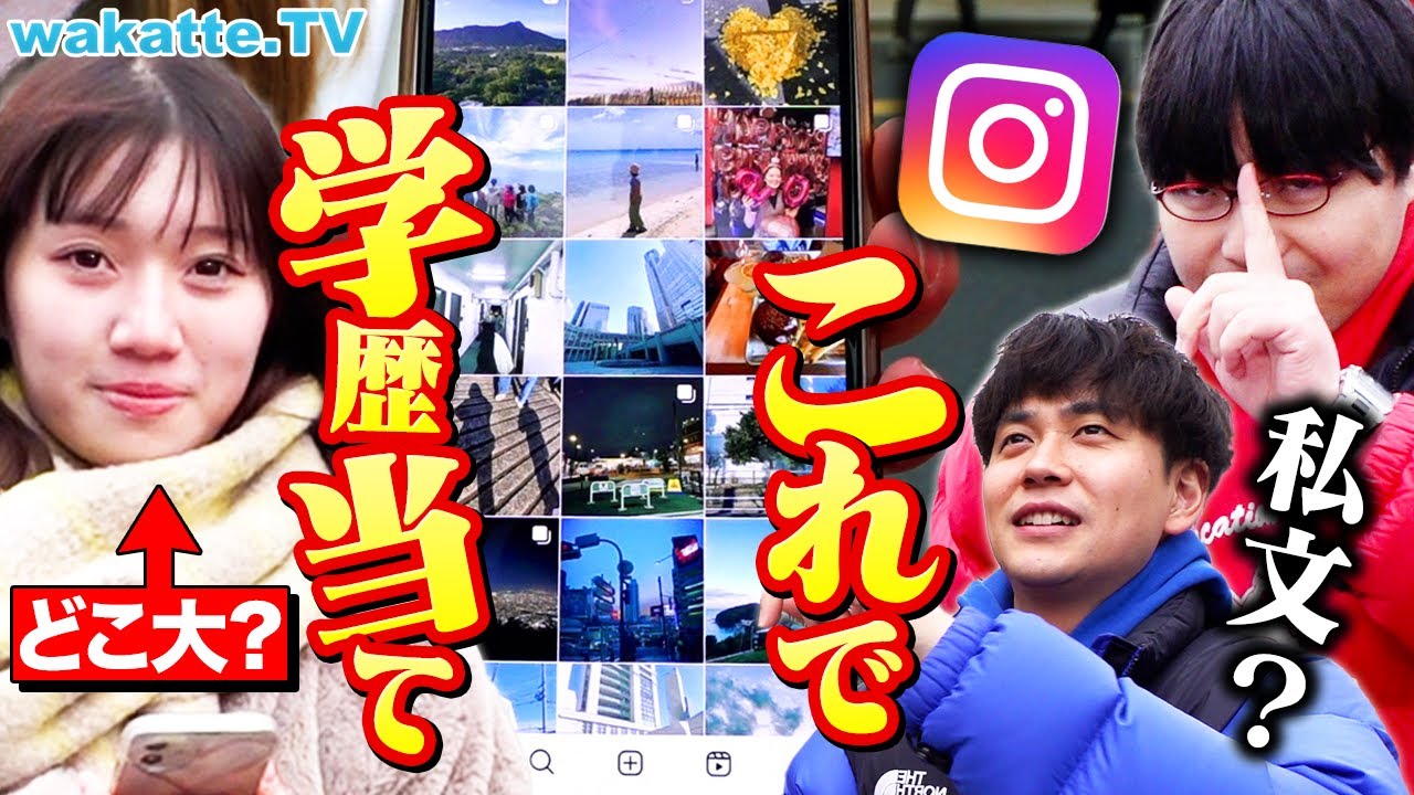 【なんでわかるん！？】インスタの投稿だけで学歴当て対決！〇〇使うのは低学歴？【wakatte TV】#1015