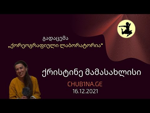 ✔ ქრისტინე მამასახლისი გადაცემაში ,,ქორეოგრაფიული ლაბორატორია“ / 16.12.2021 / CHUB1NA.GE