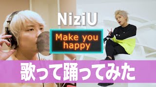 【歌って踊ってみた】Make you happy / NiziU 手越祐也チャンネル