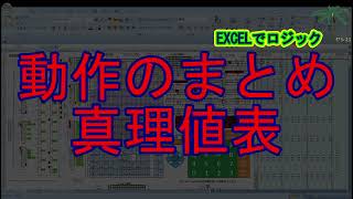 Excelでロジック回路を作ります。