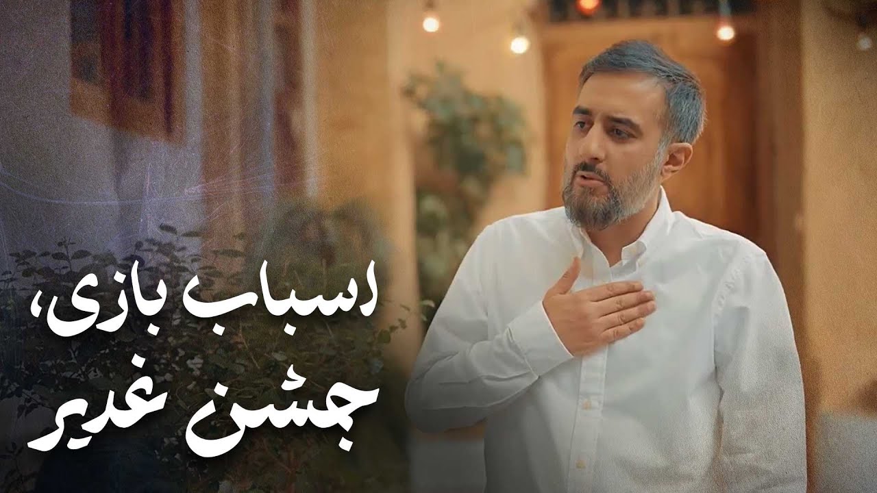 محمدحسین پویانفر، اسباب بازی، جشن غدیر (میدان امام حسین) | Mohammad Hussein Pouyanfar
