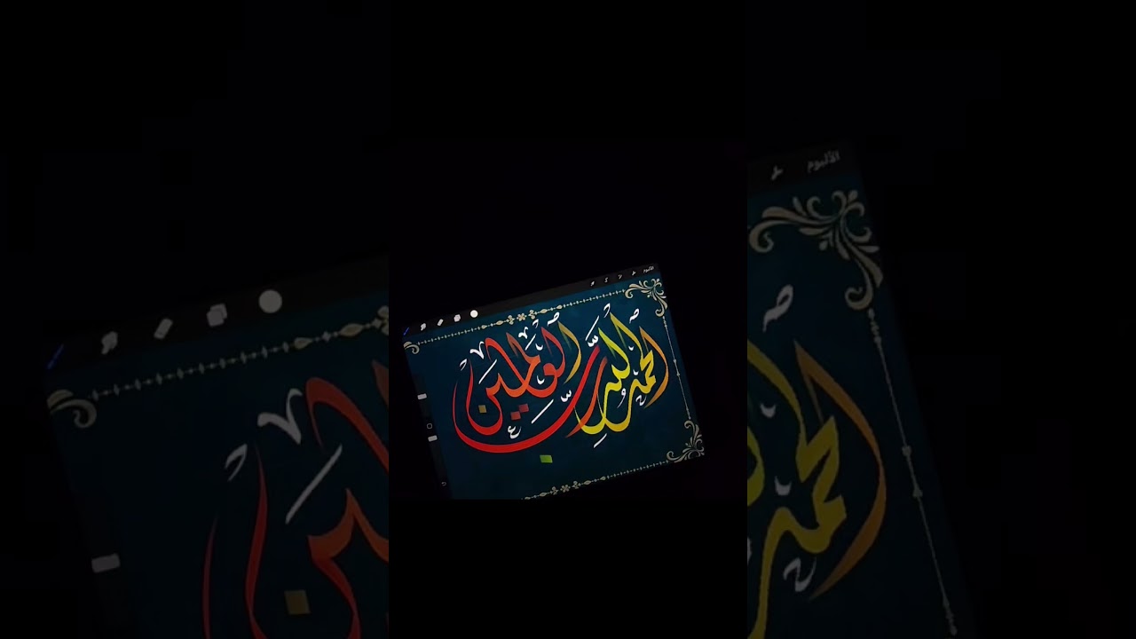 الحمد_لله #الخط_العربي#shorts#art#artshorts#arabic#shortvideo